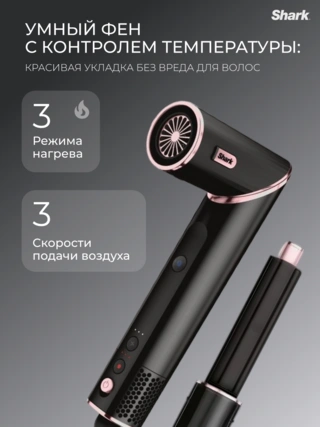 Стайлер Shark HD440EU Black/Rose Gold - фото 4