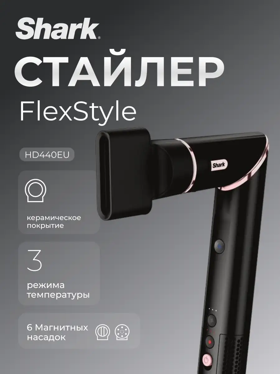 Стайлер Shark HD440EU Black/Rose Gold - фото 2