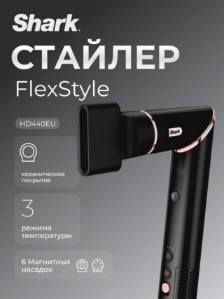 Стайлер Shark HD440EU Black/Rose Gold - фото 2