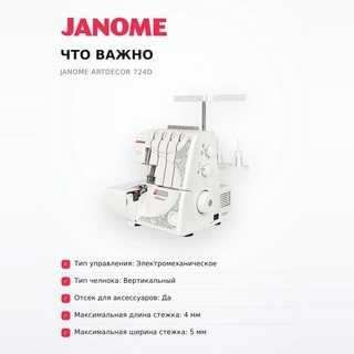 Оверлок Janome ArtDecor 724D - фото 6