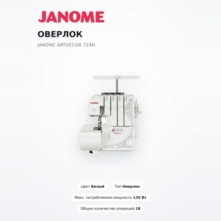 Оверлок Janome ArtDecor 724D - фото 2