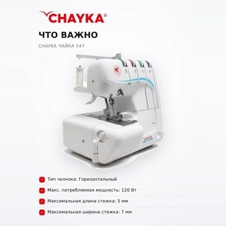 Оверлок Chayka Чайка 547 - фото 6