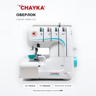 Оверлок Chayka Чайка 547 - фото 2