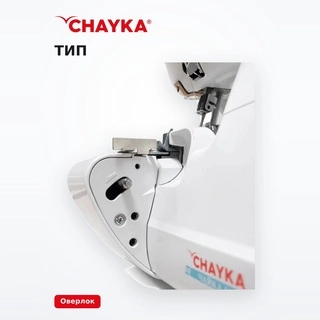 Оверлок Chayka Чайка 547 - фото 5