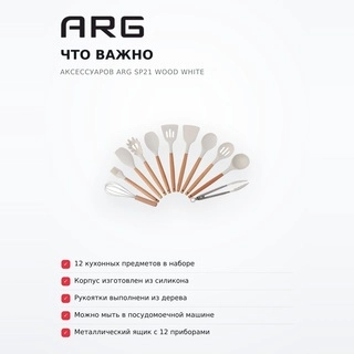 Набор кухонных аксессуаров ARG SP21 Wood White - фото 6