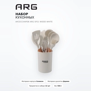 Набор кухонных аксессуаров ARG SP21 Wood White - фото 2