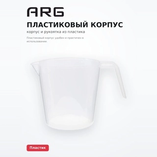 Мерный стаканчик ARG SPK32 - фото 5