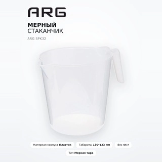 Мерный стаканчик ARG SPK32 - фото 2
