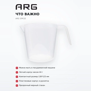 Мерный стаканчик ARG SPK32 - фото 6