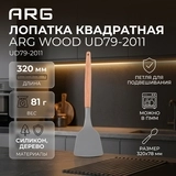 Лопатка ARG Wood UD79-2011 - фото 2