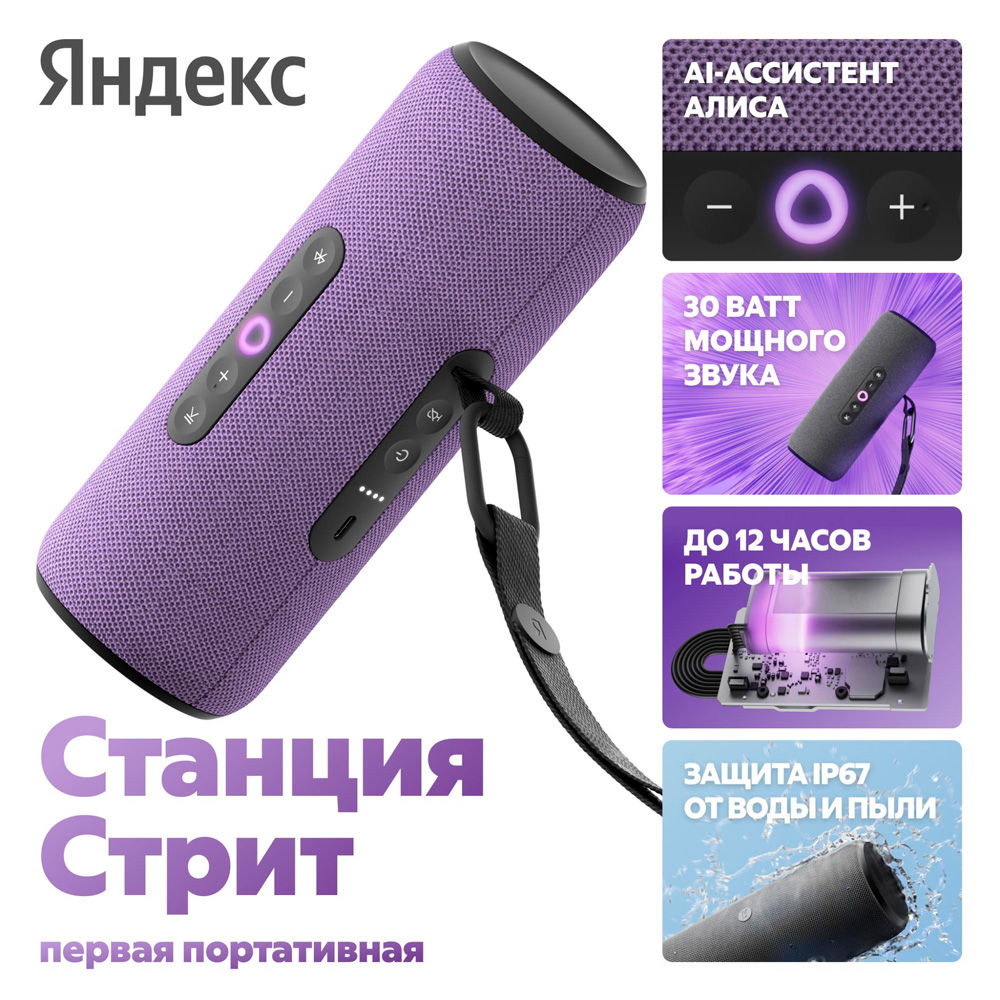 Портативная умная колонка Яндекс Станция Стрит с Алисой, 30 Вт, Violet - фото 2