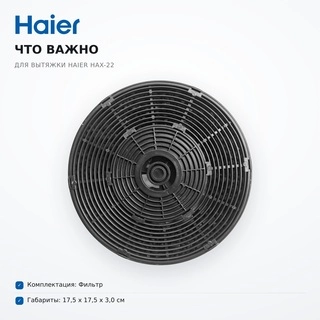 Haier сорғышқа арналған сүзгі HAX-22 - фото 5
