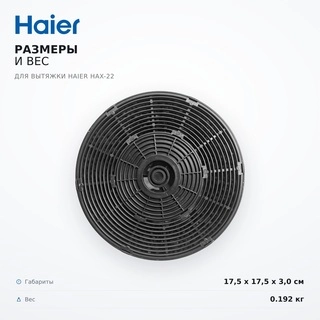 Haier сорғышқа арналған сүзгі HAX-22 - фото 6