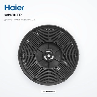 Haier сорғышқа арналған сүзгі HAX-22 - фото 2