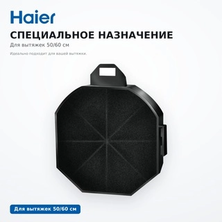 Haier сорғышына арналған сүзгі HAX-12 - фото 4