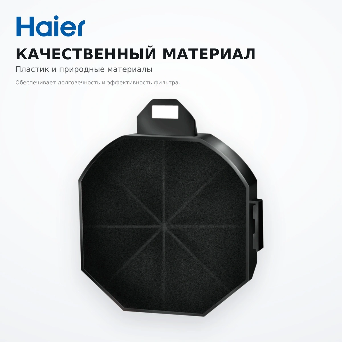 Haier сорғышына арналған сүзгі HAX-12 - фото 3