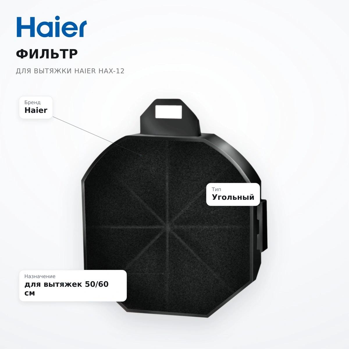 Haier сорғышына арналған сүзгі HAX-12 - фото 8