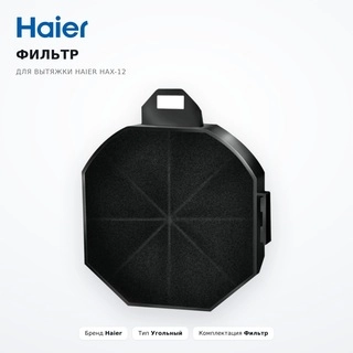 Haier сорғышына арналған сүзгі HAX-12 - фото 2