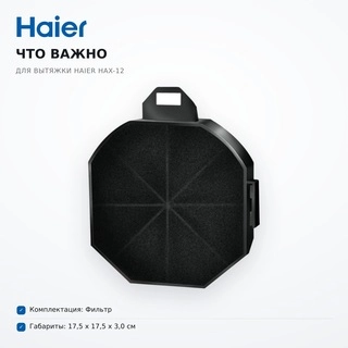 Haier сорғышына арналған сүзгі HAX-12 - фото 6