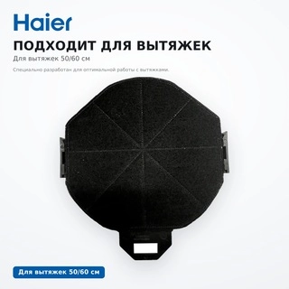 Фильтр для вытяжек Haier HAQ-10-L - фото 5