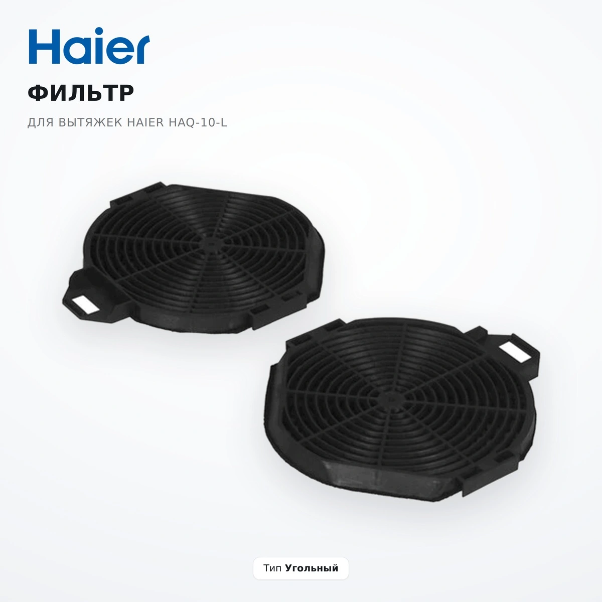 Фильтр для вытяжек Haier HAQ-10-L - фото 2