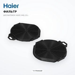 Фильтр для вытяжек Haier HAQ-10-L - фото 2
