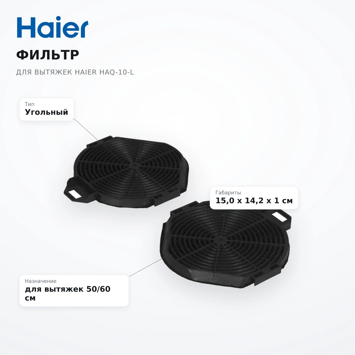 Фильтр для вытяжек Haier HAQ-10-L - фото 7
