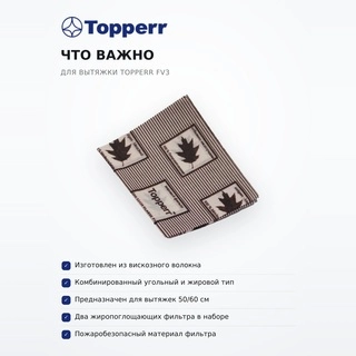 Фильтры для вытяжки Topperr FV3 - фото 6