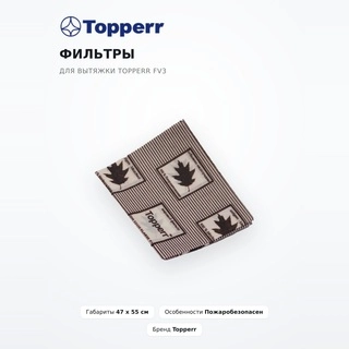 Фильтры для вытяжки Topperr FV3 - фото 2