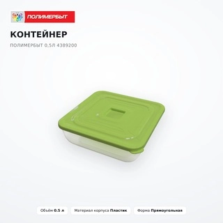 Полимербыт контейнері 0,5 л 4389200 - фото 2