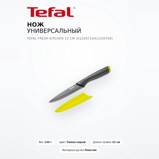 Tefal қызметтік пышағы Fresh Kitchen 12 см (K1220714/K1220704) - фото 2