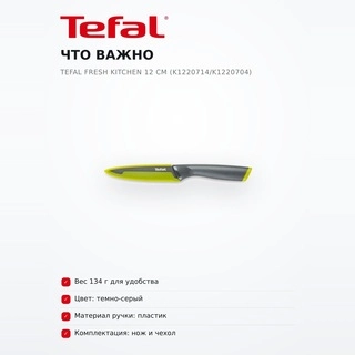 Tefal қызметтік пышағы Fresh Kitchen 12 см (K1220714/K1220704) - фото 6