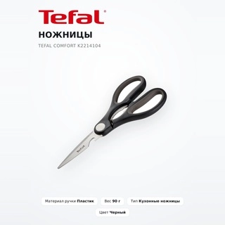 Tefal қайшысы Comfort (K2214104) - фото 2
