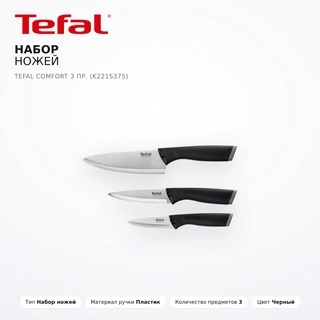 Tefal 3 пышақтар жинағы Comfort K221S375 - фото 2