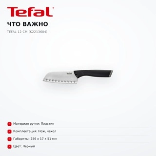 Tefal сантоку пышағы 12см K2213604 - фото 5