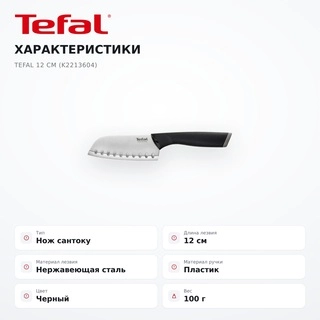 Tefal сантоку пышағы 12см K2213604 - фото 6