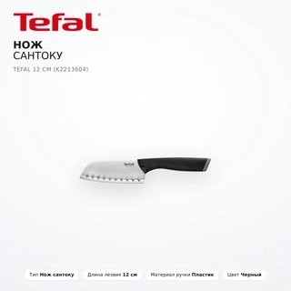 Tefal сантоку пышағы 12см K2213604 - фото 2