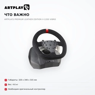 Руль Artplays Premium Leather Edition V-1200 Vibro - фото 6