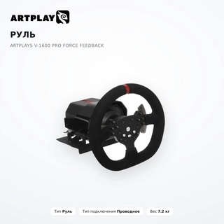 Руль Artplays V-1600 Pro Force Feedback - фото 2