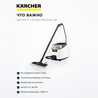 Пароочиститель Karcher SC 5 Deluxe Signature Line - фото 6