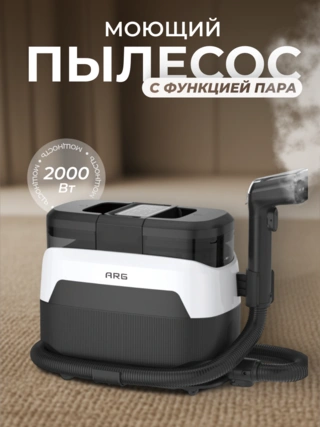 Моющий пылесос для мебели, ковров и кафеля с функцией пара ARG W-08 - фото 2