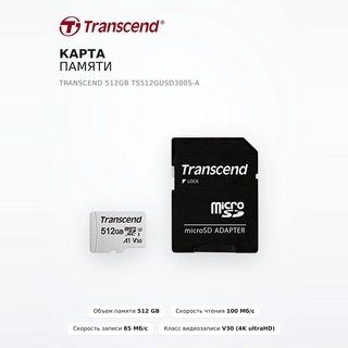 Карта памяти Transcend 512GB TS512GUSD300S-A - фото 2