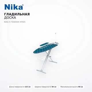 Үтіктеу тақтасы Nika 9 тефлон НТ9/5 - фото 2