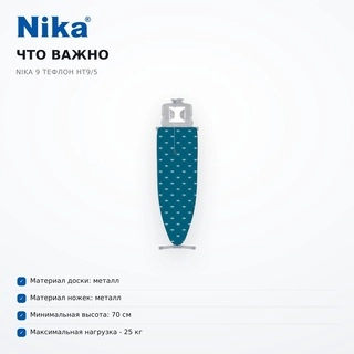 Үтіктеу тақтасы Nika 9 тефлон НТ9/5 - фото 6