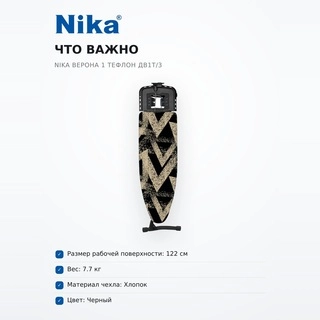Nika үтіктеу тақтасы Верона 1 тефлон ДВ1Т/3 - фото 6