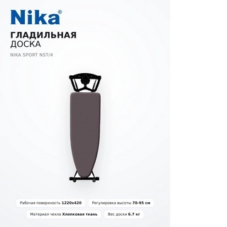 Гладильная доска Nika Sport NST/4 - фото 3