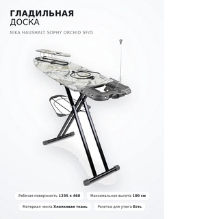Nika Үтіктеу тақтасы Haushalt Sophy orchid SF/O - фото 3