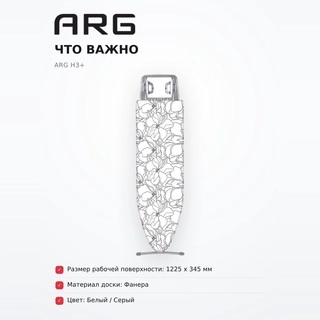 Гладильная доска ARG H3+