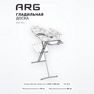 Гладильная доска ARG H3+