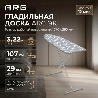 Гладильная доска ARG ЭК1 - фото 2